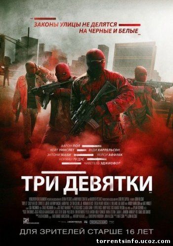 Три девятки (2016)