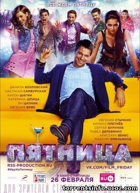 Пятница (2016)